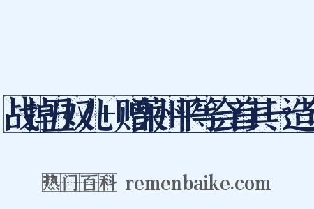 战掉丑奴儿+赠莱州平等会首其一造句是什么意思的图片